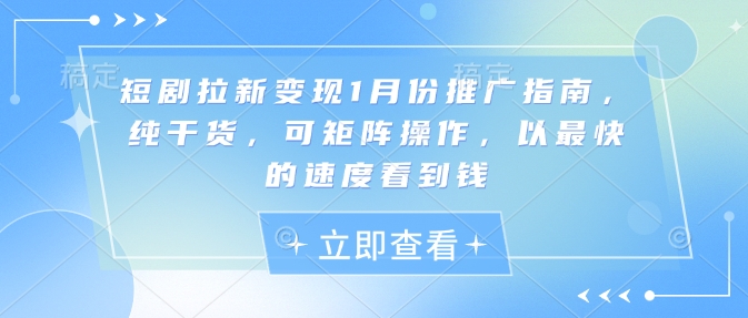 久爱副业网,网赚项目,网赚论坛博客网分享短剧拉新变现1月份推广指南，纯干货，可矩阵操作，以最快的速度看到钱
