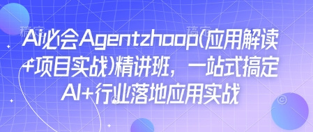 久爱副业网,网赚项目,网赚论坛博客网分享Ai必会Agent(应用解读+项目实战)精讲班，一站式搞定AI+行业落地应用实战