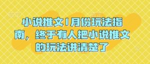 小说推文1月份玩法指南，终于有人把小说推文的玩法讲清楚了!-就爱副业网