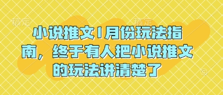 久爱副业网,网赚项目,网赚论坛博客网分享小说推文1月份玩法指南，终于有人把小说推文的玩法讲清楚了!