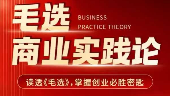 久爱副业网,网赚项目,网赚论坛博客网分享毛选商业实践论，读透《毛选》掌握创业必胜密匙