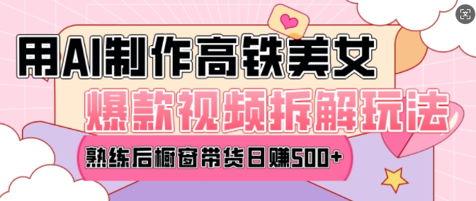 久爱副业网,网赚项目,网赚论坛博客网分享AI美女爆款视频热门玩法，日均变现5张，赶快跟上一起吃肉