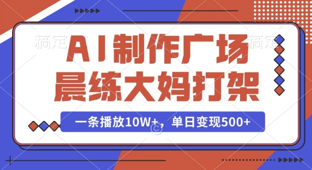 久爱副业网,网赚项目,网赚论坛博客网分享AI制作广场晨练大妈打架，一条播放10W+，单日变现多张【揭秘】