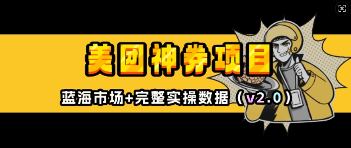 久爱副业网,网赚项目,网赚论坛博客网分享美团神券项目_入门级教程，外卖券膨胀推广项目(v2.0版教程)