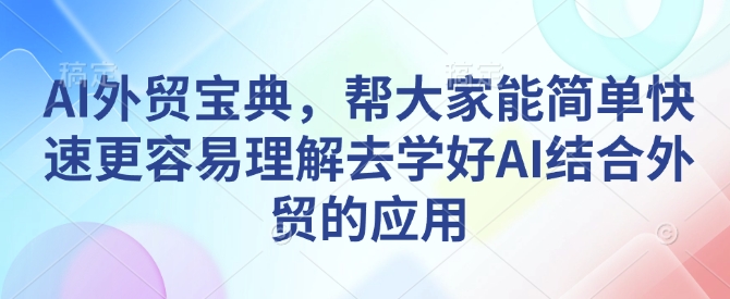 久爱副业网,网赚项目,网赚论坛博客网分享AI外贸宝典，帮大家能简单快速更容易理解去学好AI结合外贸的应用