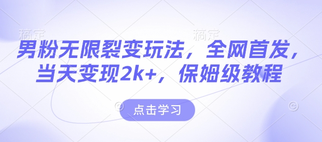 久爱副业网,网赚项目,网赚论坛博客网分享男粉无限裂变玩法，全网首发，当天变现2k+，保姆级教程【永久更新】【揭秘】