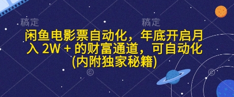 久爱副业网,网赚项目,网赚论坛博客网分享闲鱼电影票自动化，年底开启月入 2W + 的财富通道，可自动化(内附独家秘籍)