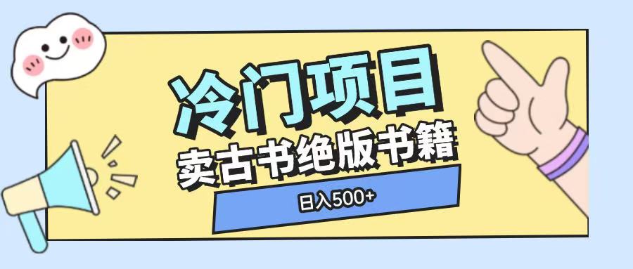 久爱副业网,网赚项目,网赚论坛博客网分享冷门项目，卖古书古籍玩法单视频即可收入大几张【揭秘】
