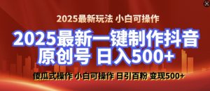 2025最新零基础制作100%过原创的美女抖音号，轻松日引百粉，后端转化日入5张-就爱副业网