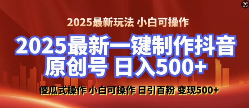 久爱副业网,网赚项目,网赚论坛博客网分享2025最新零基础制作100%过原创的美女抖音号，轻松日引百粉，后端转化日入5张