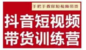 抖音短视频男装原创带货，实现从0到1的突破，打造属于自己的爆款账号-就爱副业网