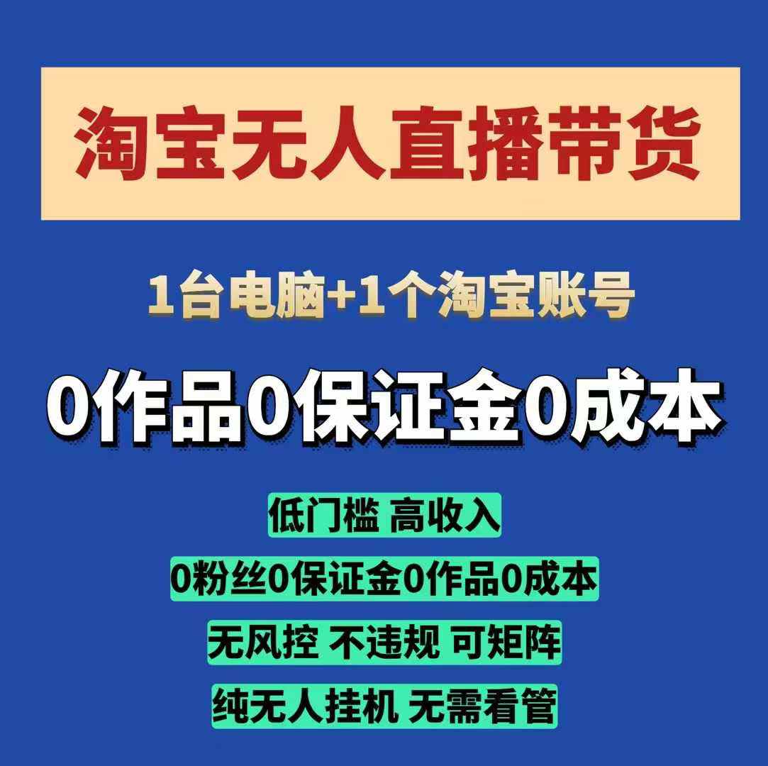 久爱副业网,网赚项目,网赚论坛博客网分享淘宝无人直播带货项目，纯无人挂JI，一台电脑，无需看管，开播即变现，低门槛 高收入