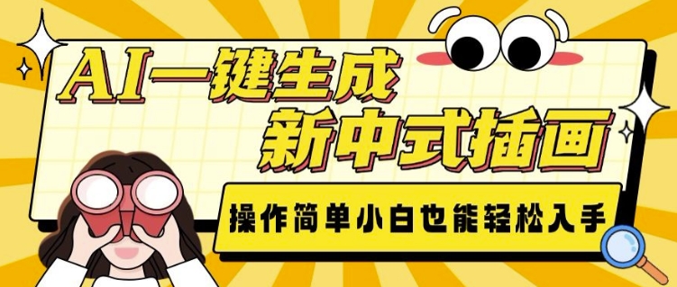 久爱副业网,网赚项目,网赚论坛博客网分享AI一键生成新中式插画， 操作简单，小白也能轻松入手