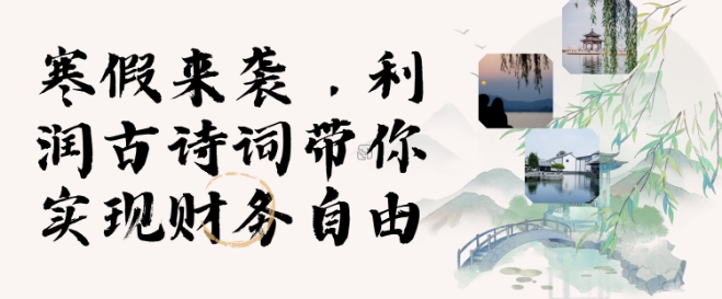 久爱副业网,网赚项目,网赚论坛博客网分享寒假火爆项目，3分钟制作一条视频，AI数字人古诗词实现带货收入