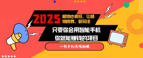 久爱副业网,网赚项目,网赚论坛博客网分享2025蓝海新玩法植物也疯狂，跳舞的植物视频有流量涨粉快，多平台去发布，轻松月入过W