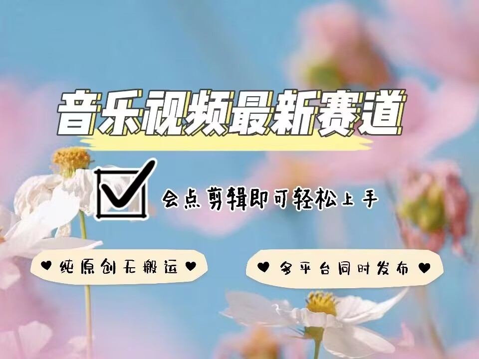 久爱副业网,网赚项目,网赚论坛博客网分享音乐视频赛道最新玩法，纯原创不违规，可所有平台同时发布，会点剪辑即可轻松拿捏