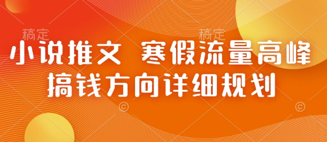 久爱副业网,网赚项目,网赚论坛博客网分享小说推文 寒假流量高峰 搞钱方向详细规划
