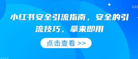 久爱副业网,网赚项目,网赚论坛博客网分享小红书安全引流指南，安全的引流技巧，拿来即用