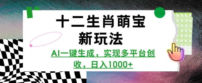 久爱副业网,网赚项目,网赚论坛博客网分享十二生肖萌宝新玩法，AI一键生成，实现多平台创收，日入多张