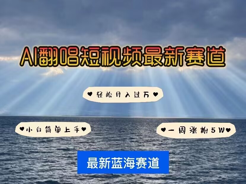 久爱副业网,网赚项目,网赚论坛博客网分享各种IP人物AI智能翻唱，短视频领域新风口，一周轻松涨粉5W，快速起号