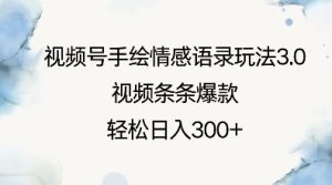 视频号手绘情感语录玩法3.0，视频条条爆款，轻松日入3张-就爱副业网