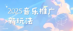 2025新版音乐推广赛道最新玩法，打造出自己的账号风格-就爱副业网