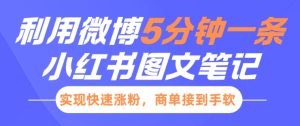 小红书利用微博5分钟一条图文笔记，实现快速涨粉，商单接到手软-就爱副业网