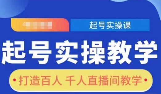 久爱副业网,网赚项目,网赚论坛博客网分享起号实操教学，打造百人千人直播间教学