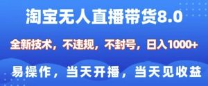 淘宝无人直播带货8.0，全新技术，不违规，不封号，纯小白易操作，当天开播，当天见收益，日入多张-就爱副业网