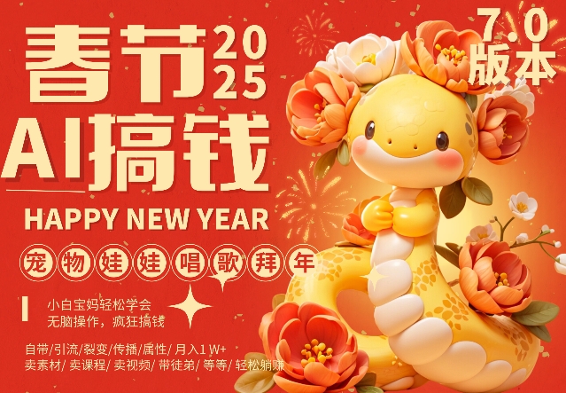 久爱副业网,网赚项目,网赚论坛博客网分享AI春节搞钱7.0升级版，蝴蝶号超火爆萌宠唱歌拜年，AI一键制作，每日轻松十分钟  月挣米1W+