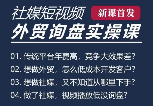 久爱副业网,网赚项目,网赚论坛博客网分享五大社媒·短视频获客线上课(TK/INS/FB/YTB/视频号)，B2B外贸工厂短视频线上班