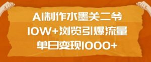 AI制作水墨关二爷，10W+浏览引爆流量，单日变现1k-就爱副业网