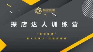 探店达人训练营，素人变达人，花钱变赚钱-就爱副业网