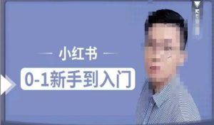 小红书电商实操课，0基础小白轻松上手，掌握小红书基本玩法规则，讲解小红书人群属性-就爱副业网