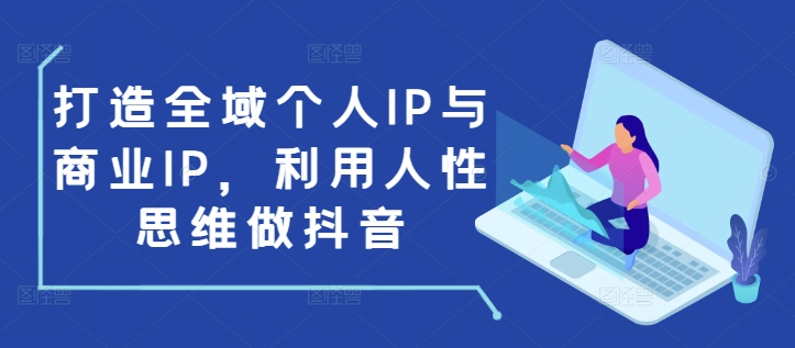 久爱副业网,网赚项目,网赚论坛博客网分享打造全域个人IP与商业IP，利用人性思维做抖音