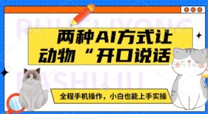 两种AI方式让动物“开口说话”  全程手机操作，小白也能上手实操-就爱副业网