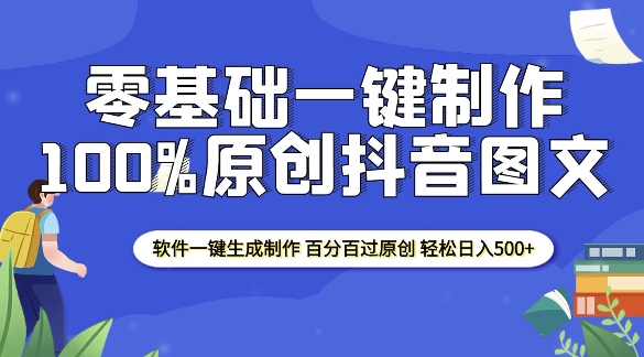 久爱副业网,网赚项目,网赚论坛博客网分享2025零基础制作100%过原创抖音图文 软件一键生成制作 轻松日入500+