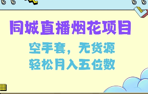 久爱副业网,网赚项目,网赚论坛博客网分享同城烟花项目，空手套，无货源，轻松月入5位数【揭秘】