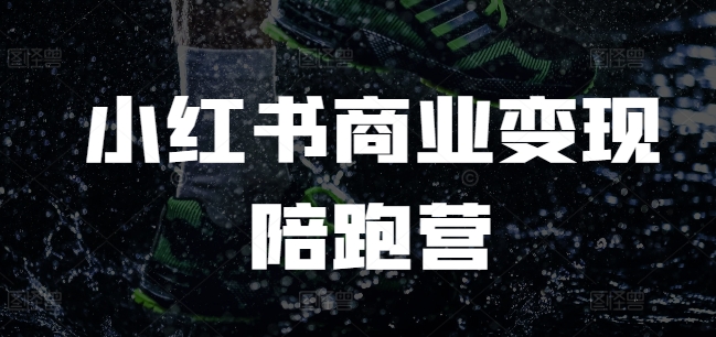 久爱副业网,网赚项目,网赚论坛博客网分享小红书商业变现陪跑营，小红书电商教程
