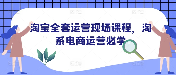 久爱副业网,网赚项目,网赚论坛博客网分享淘宝全套运营现场课程，淘系电商运营必学