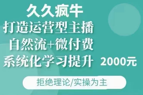 久爱副业网,网赚项目,网赚论坛博客网分享久久疯牛·自然流+微付费(12月23更新)打造运营型主播，包11月+12月
