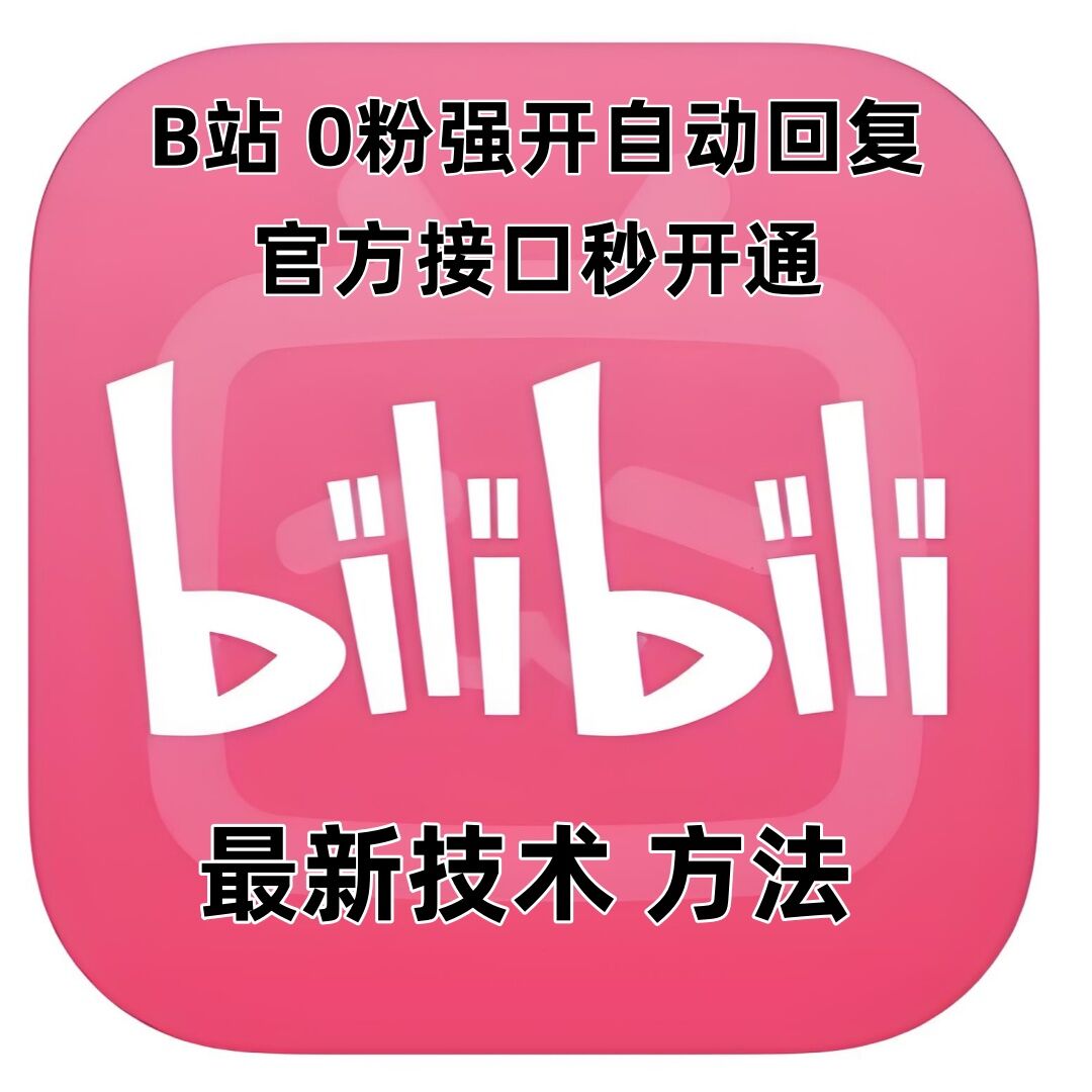 久爱副业网,网赚项目,网赚论坛博客网分享最新技术B站0粉强开自动回复教程，官方接口秒开通