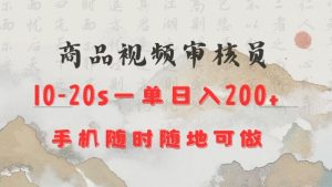 商品视频审核20s一单手机就行随时随地操作日入2张【揭秘】-就爱副业网