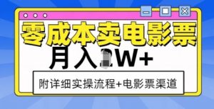 零成本卖电影票，月入过W+，实操流程+渠道-就爱副业网
