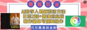 AI数字人最新引流方法，日引200+精准创业粉，制作简单可矩阵操作-就爱副业网