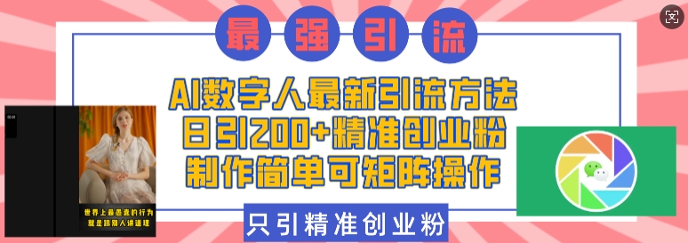 久爱副业网,网赚项目,网赚论坛博客网分享AI数字人最新引流方法，日引200+精准创业粉，制作简单可矩阵操作