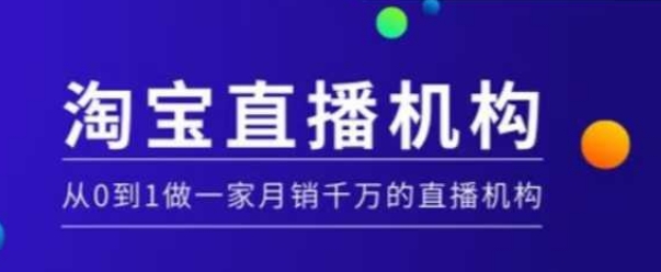 久爱副业网,网赚项目,网赚论坛博客网分享淘宝直播运营实操课【MCN机构】，从0到1做一家月销千万的直播机构