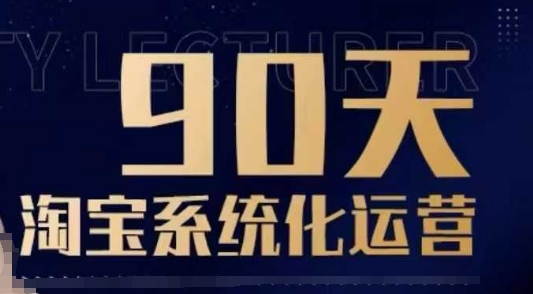 久爱副业网,网赚项目,网赚论坛博客网分享90天淘宝系统化运营，从入门到精通