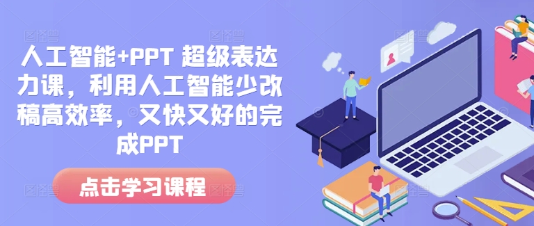 久爱副业网,网赚项目,网赚论坛博客网分享人工智能+PPT 超级表达力课，利用人工智能少改稿高效率，又快又好的完成PPT