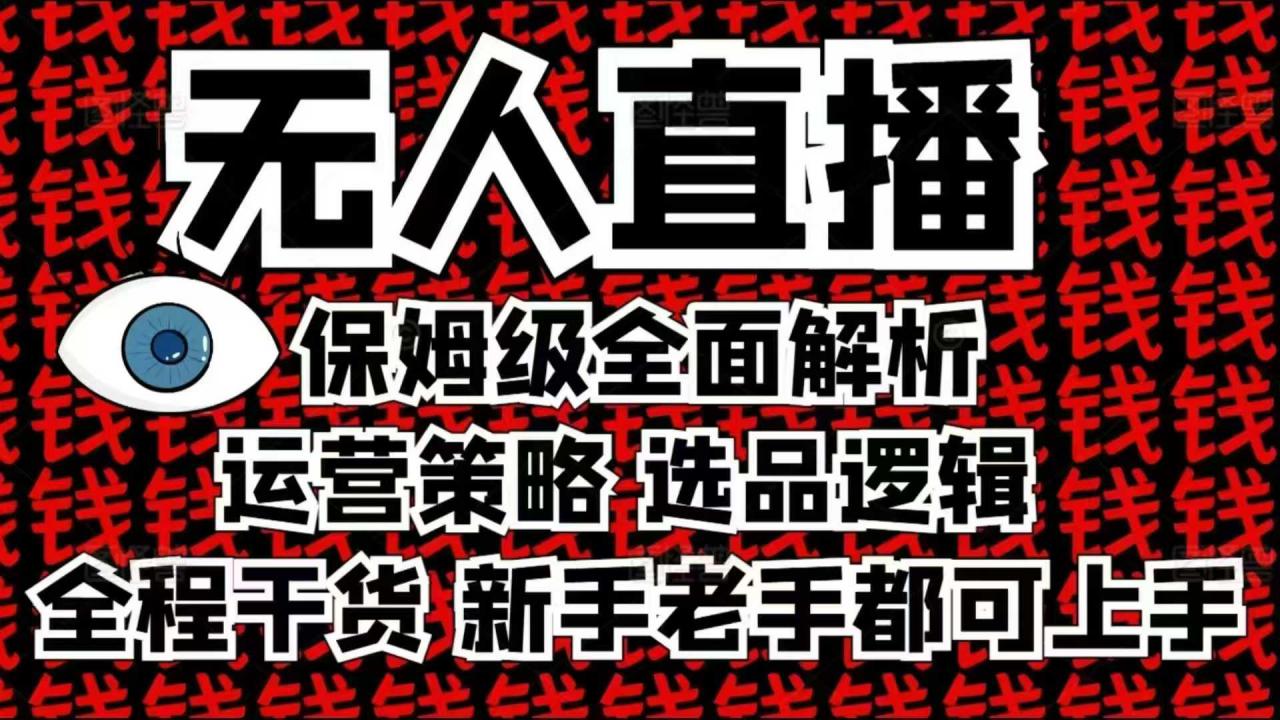 久爱副业网,网赚项目,网赚论坛博客网分享2025无人直播这么做就对了，保姆级全面解析，全程干货，新手老手都可上手